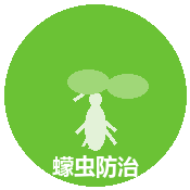 蠓虫防治