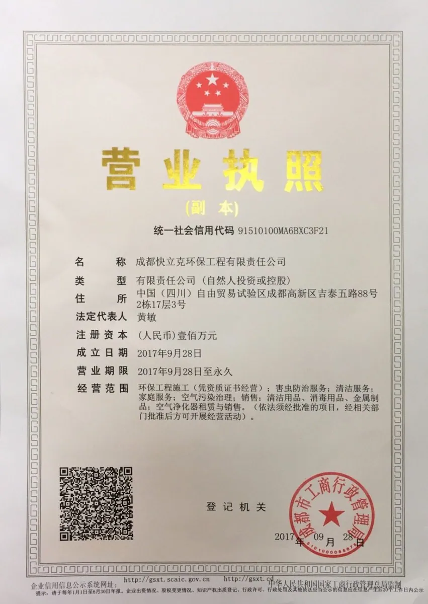 成都快立克环保·营业执照