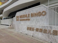 郫都区倍恩乐缤果幼儿园虫害管理