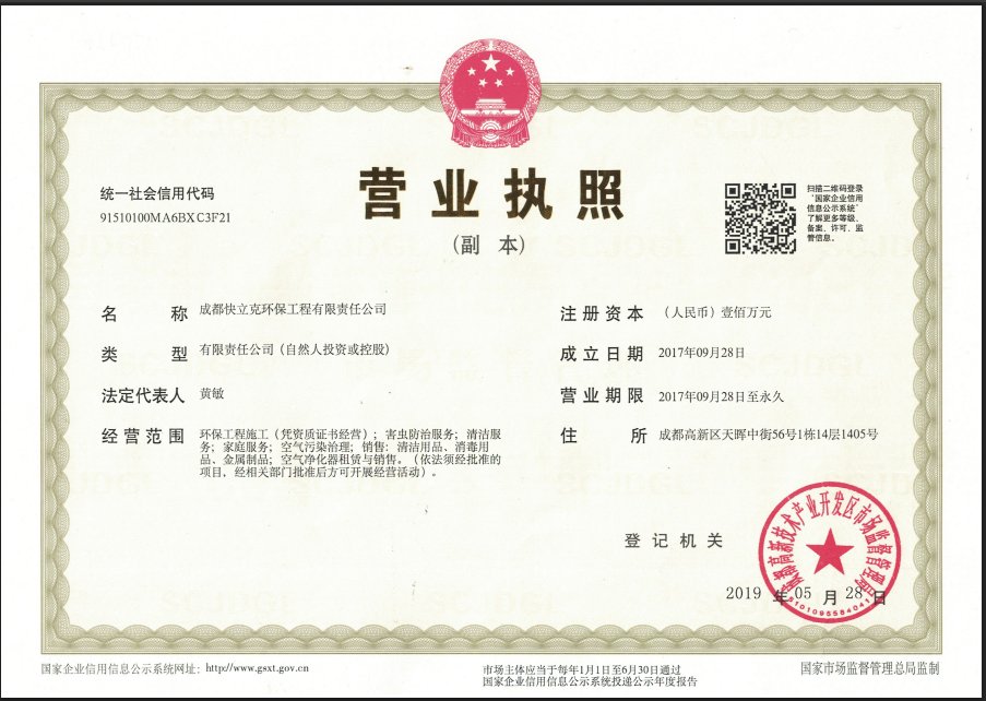 成都快立克环保·营业执照