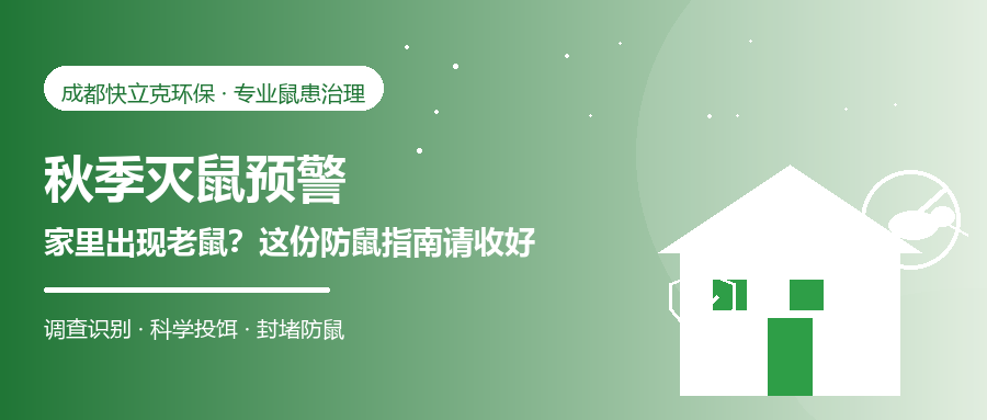 秋季灭鼠预警