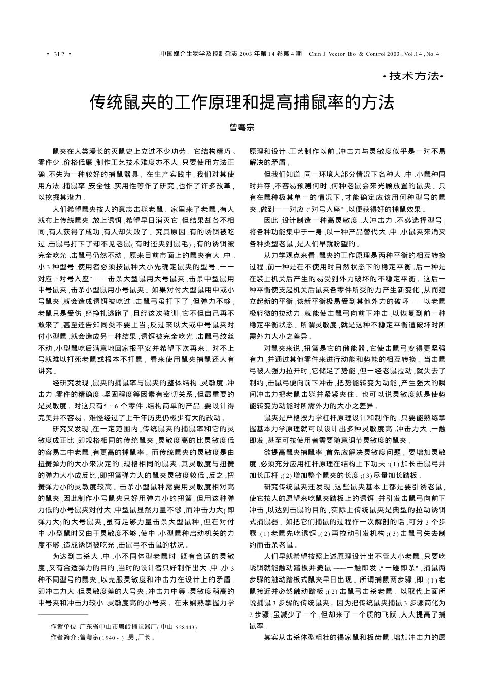 传统鼠夹工作原理文献