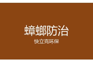 成都餐饮灭蟑_饭店灭蟑螂_快立克环保