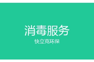 成都消毒服务_杀菌消毒_快立克环保