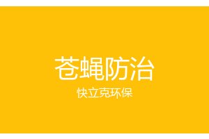 成都苍蝇防治_灭蝇公司_快立克环保
