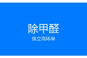 成都新房除甲醛_新装修除味_快立克环保