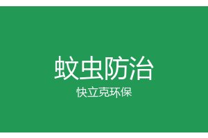 成都小区灭蚊方案_物业灭蚊_快立克环保
