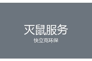 成都仓库灭鼠_库房防鼠_快立克环保