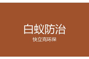 成都别墅白蚁防治_住宅白蚁_快立克环保