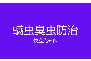 成都臭虫防治_灭臭虫_快立克环保